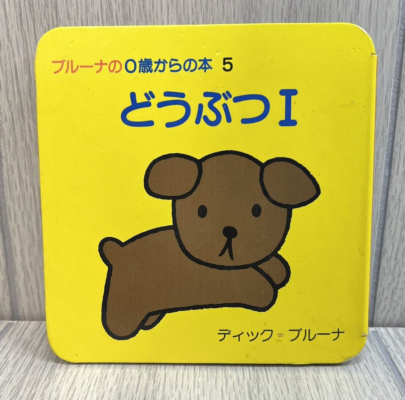 Bruna’s Picture Book For 0-5 Years Old Animals 1 Cardboard Book – Japanese