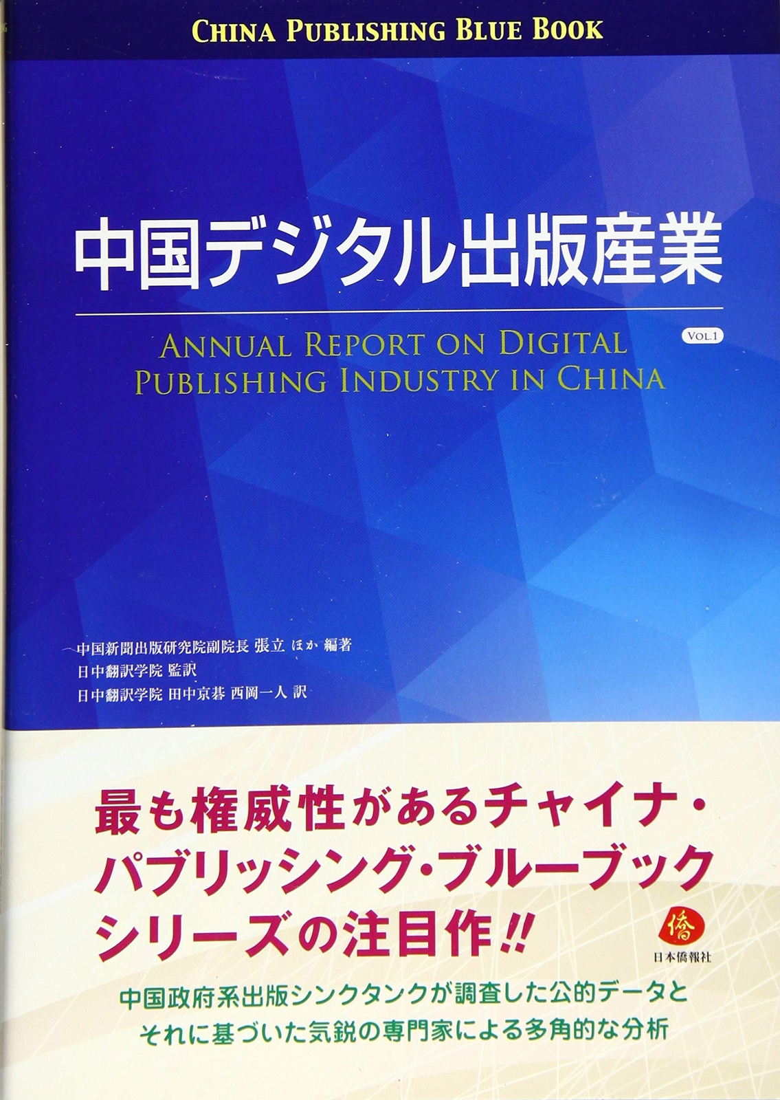 China Digital Publishing Industry Vol.1 (China Publishing Blue from Japan