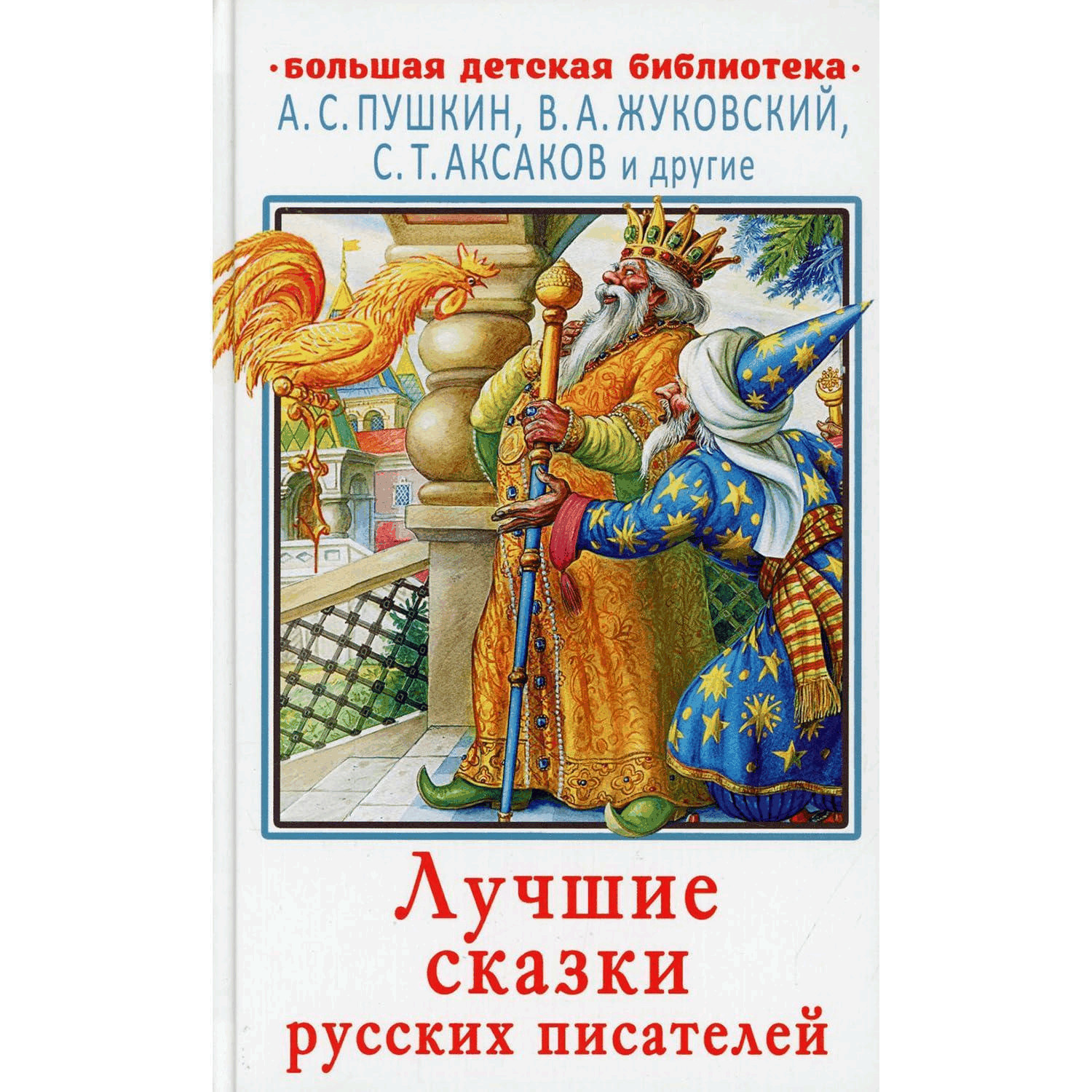 Golden Book of Russian Fairy Tales Russian Authors Pushkin Zhukowski Aksakoff